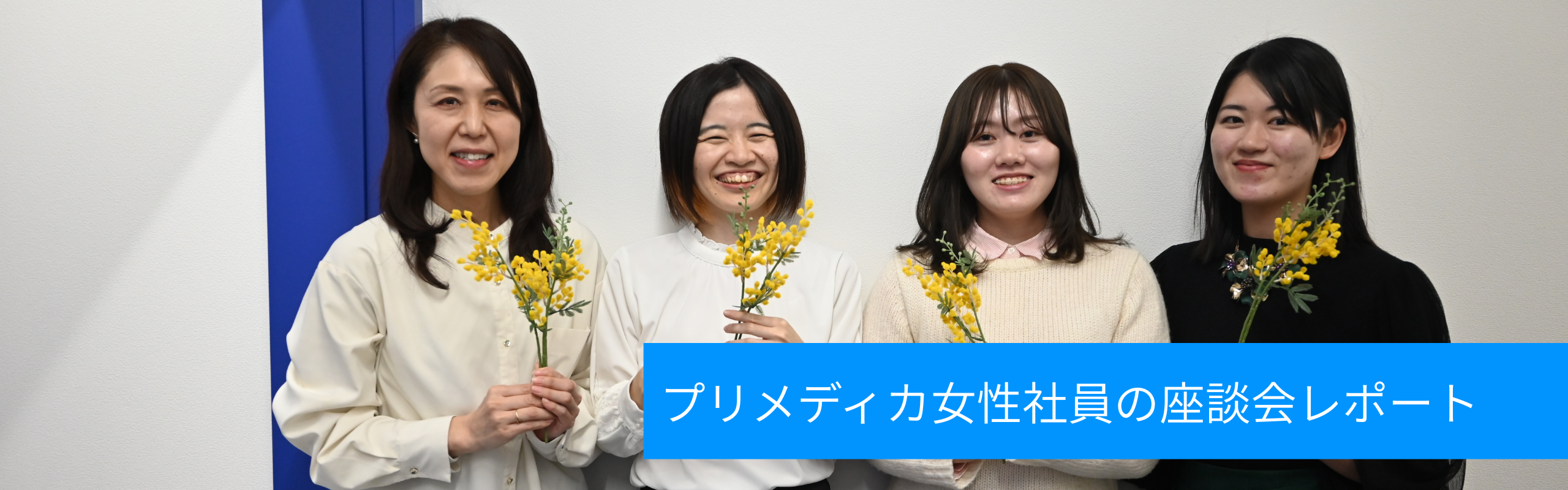 女性社員４人が本音で語る、プリメディカ流「私らしいキャリアと健康」