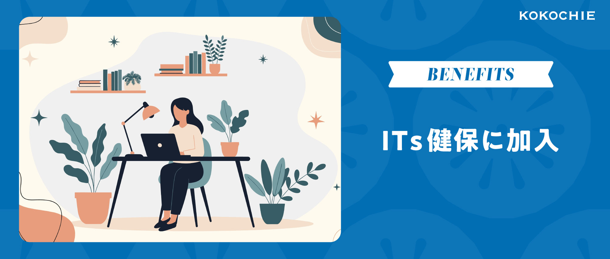 【祝・加入】ついに、ITs健保の高い基準をクリア✨加入までの道のりとメリットについて公開します！