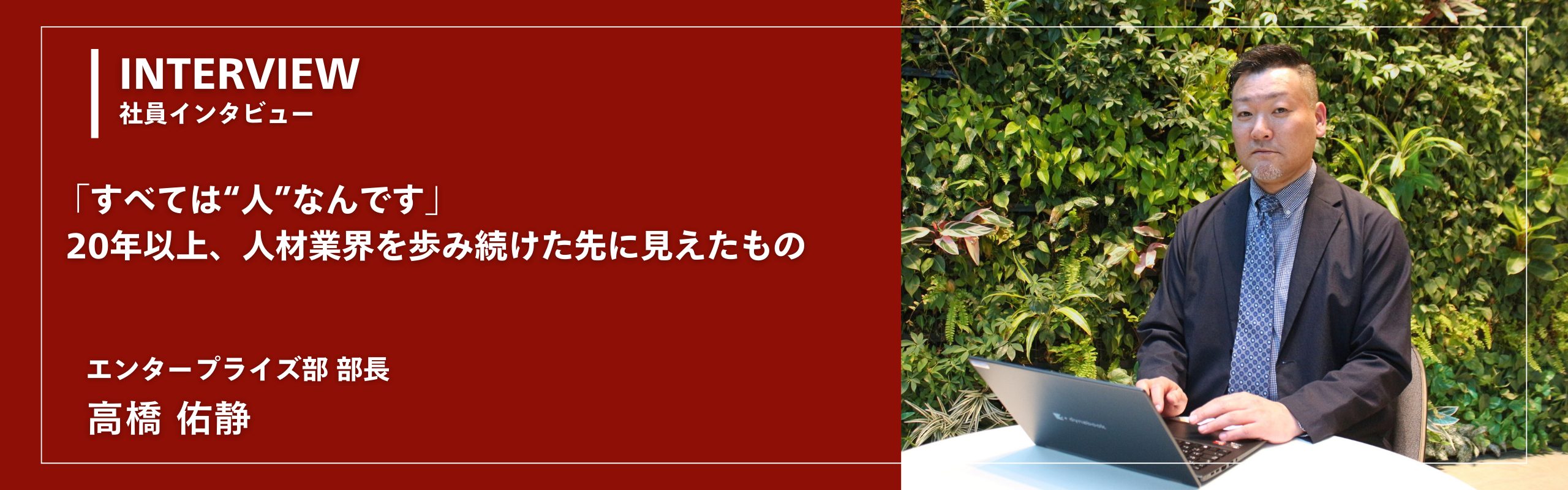 「すべては“人”なんです」20年以上、人材業界を歩み続けた先に見えたもの