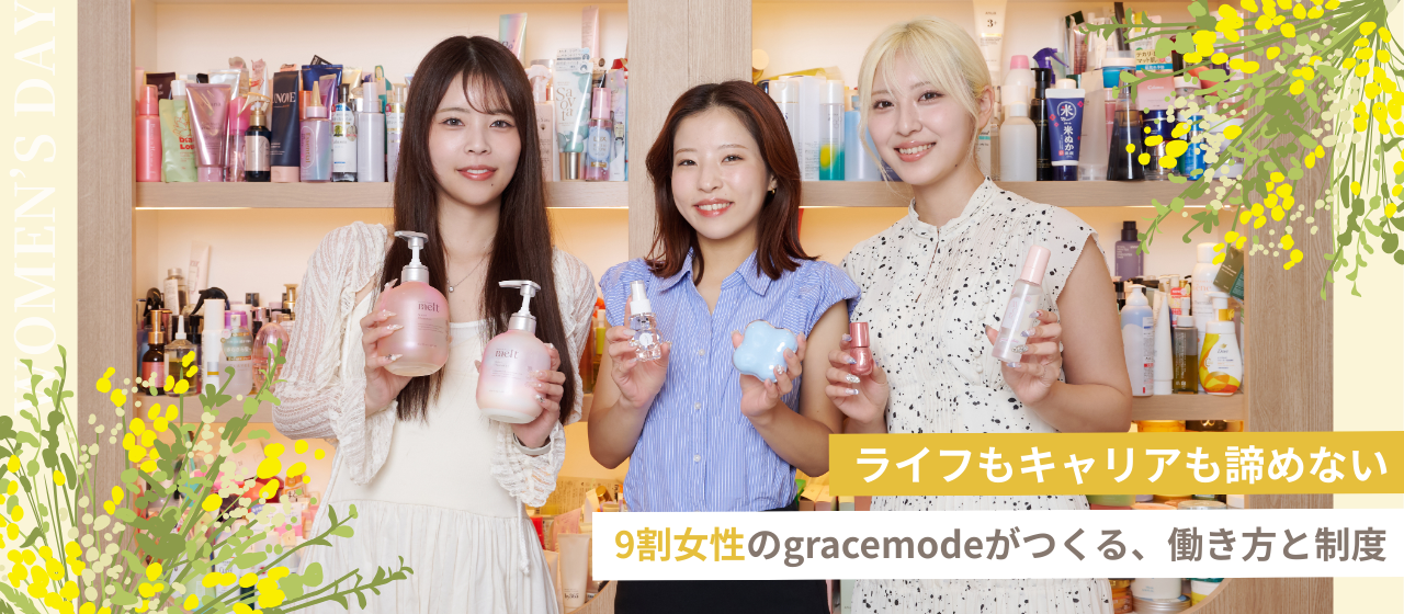 ライフもキャリアも諦めない。女性9割のgracemodeがつくる働き方と制度とは。