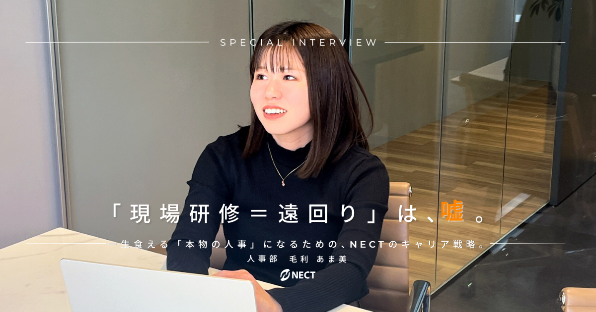 「現場研修＝遠回り」は嘘。NECTでしか手に入らない、人事としての最強のライセンス。