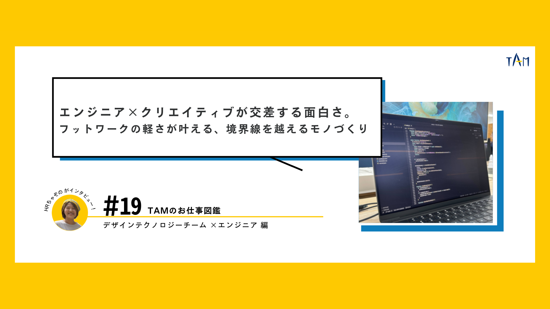 エンジニア×クリエイティブが交差する面白さ。フットワークの軽さが叶える、境界線を越えるモノづくり