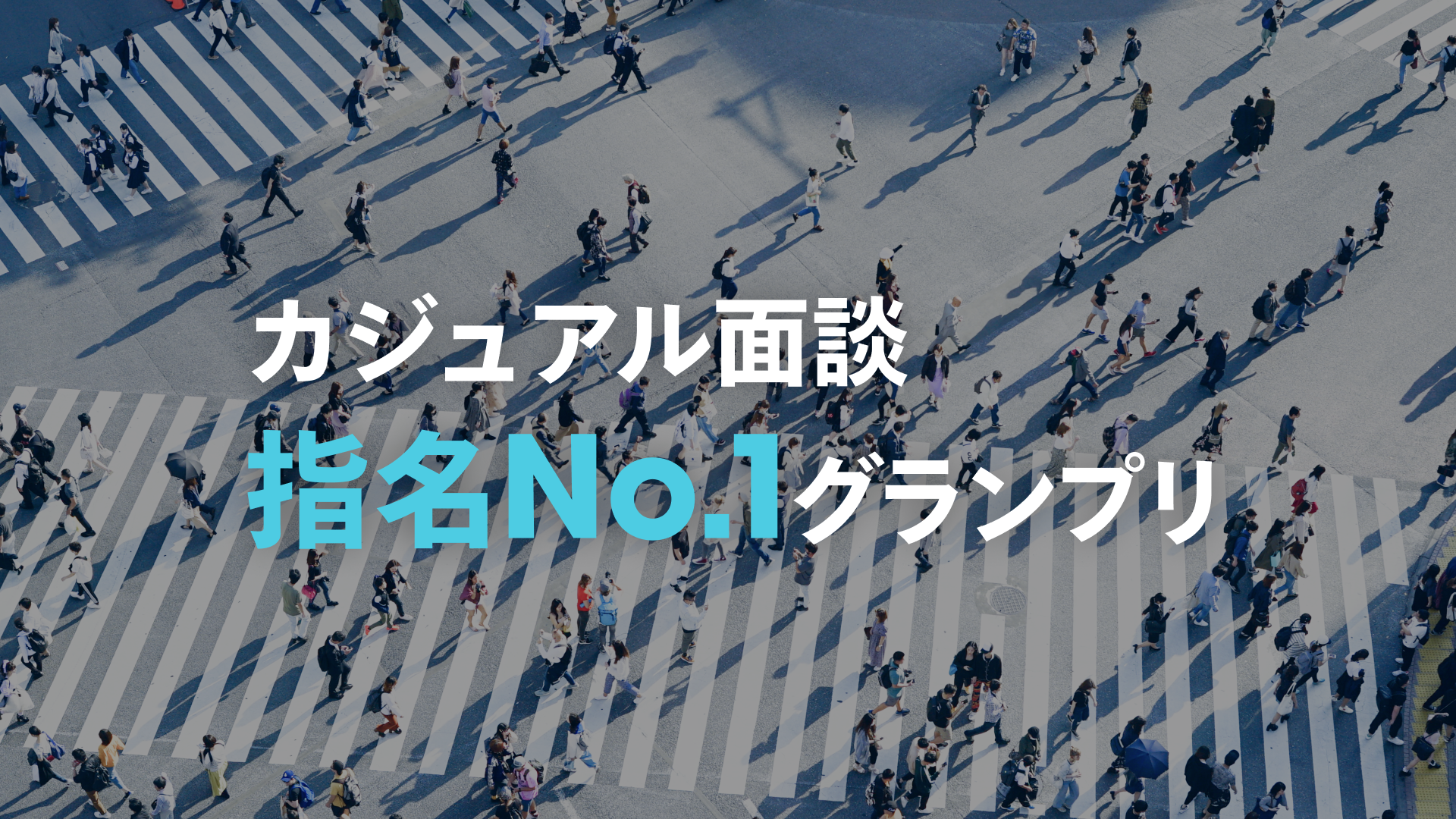 都内広告媒体での出演権を掴め！「カジュアル面談 指名No.1グランプリ」開催決定