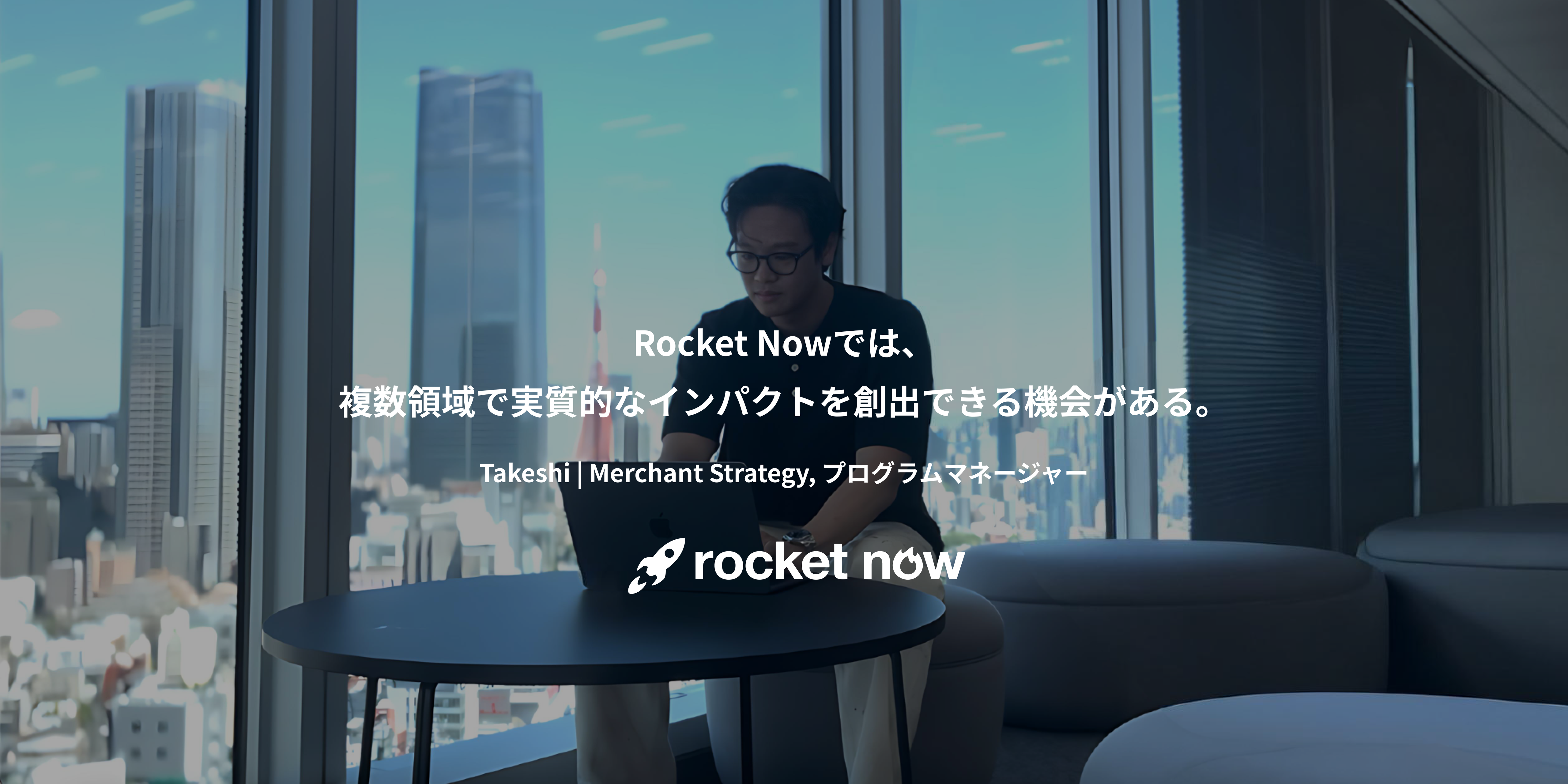 Rocket Nowでは、複数領域で実質的なインパクトを創出できる機会がある。