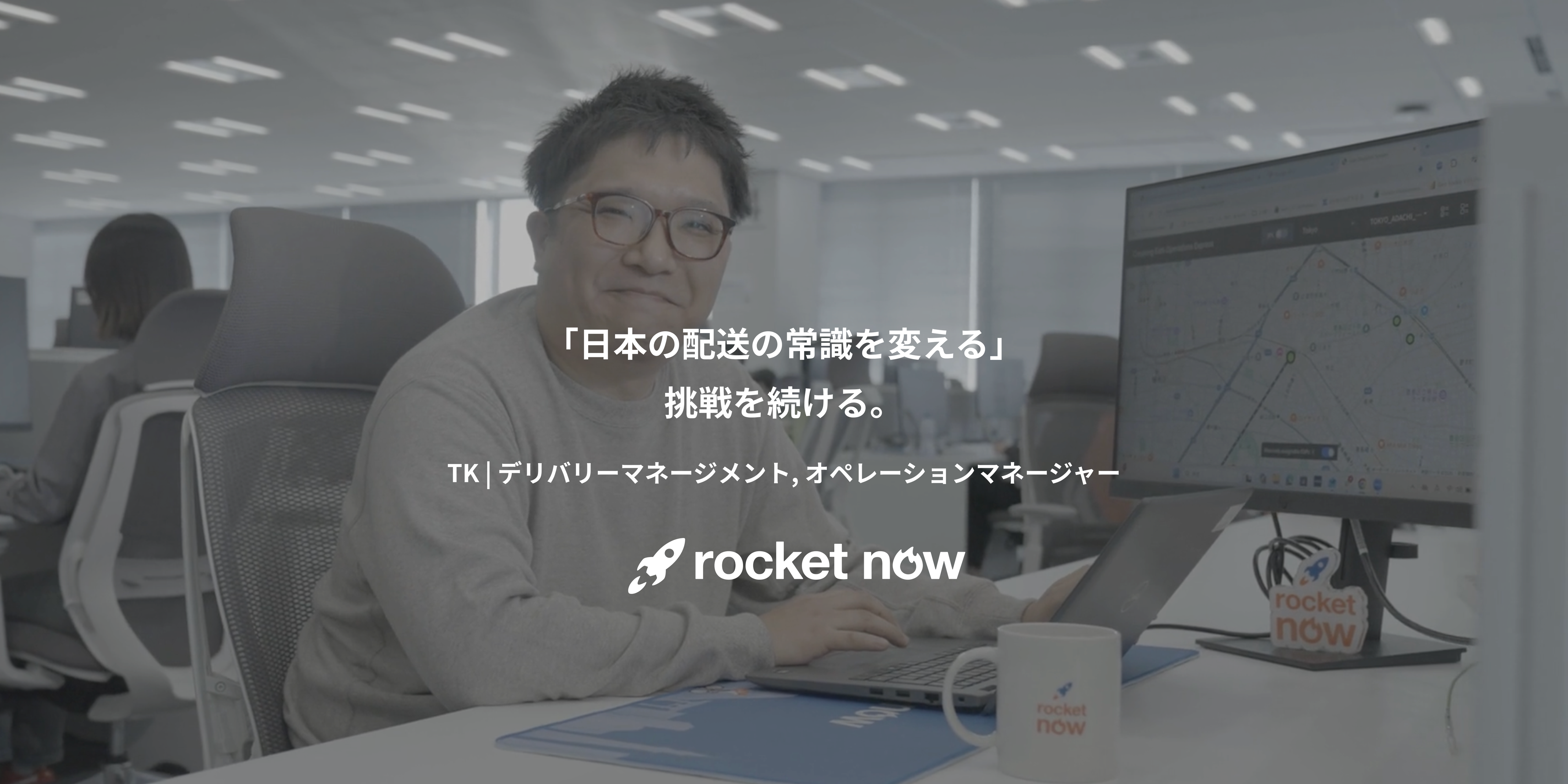 「日本の配送の常識を変える」挑戦を続ける。