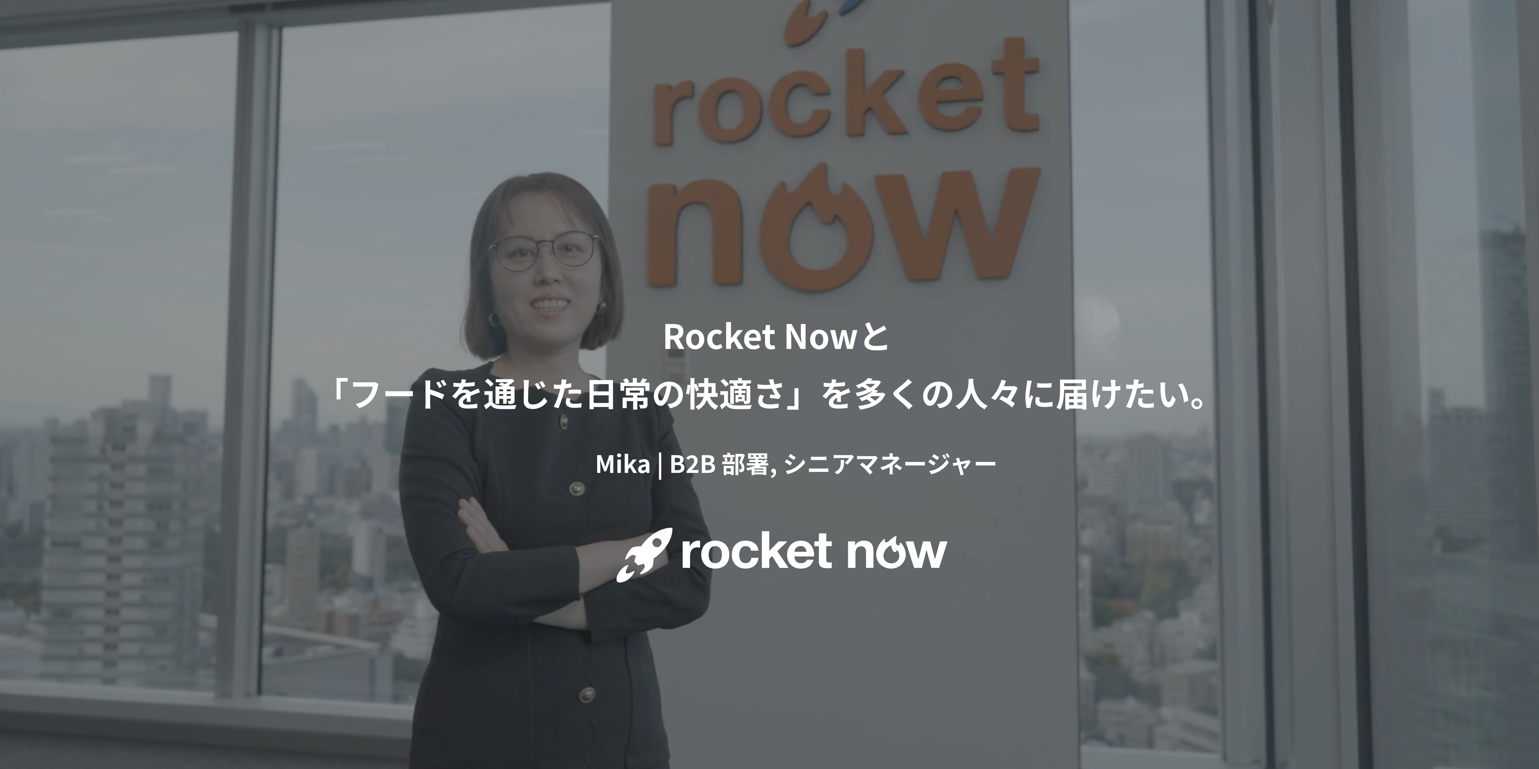 Rocket Nowと「フードを通じた日常の快適さ」を多くの人々に届けたい。