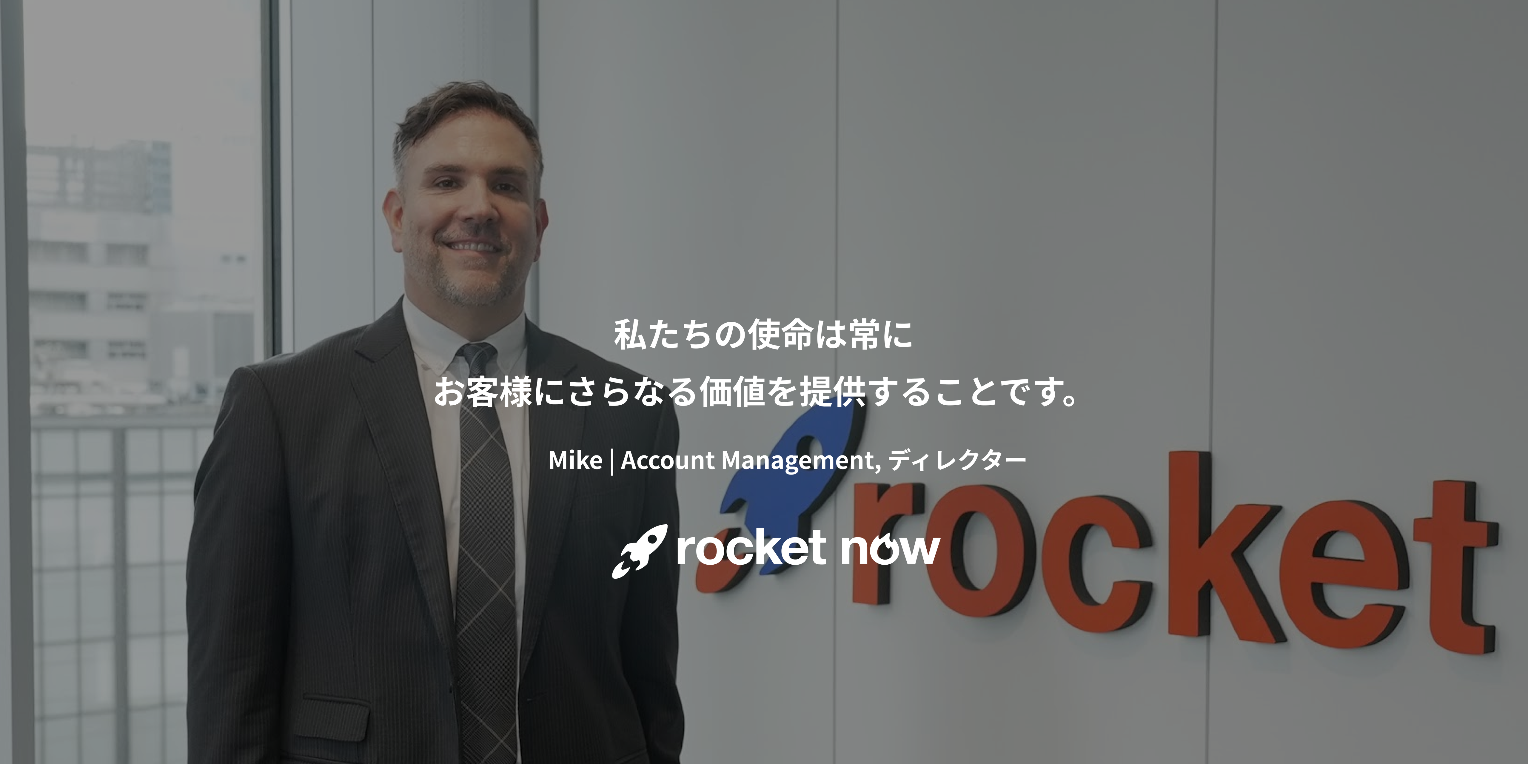 私たちの使命は常にお客様にさらなる価値を提供することです。