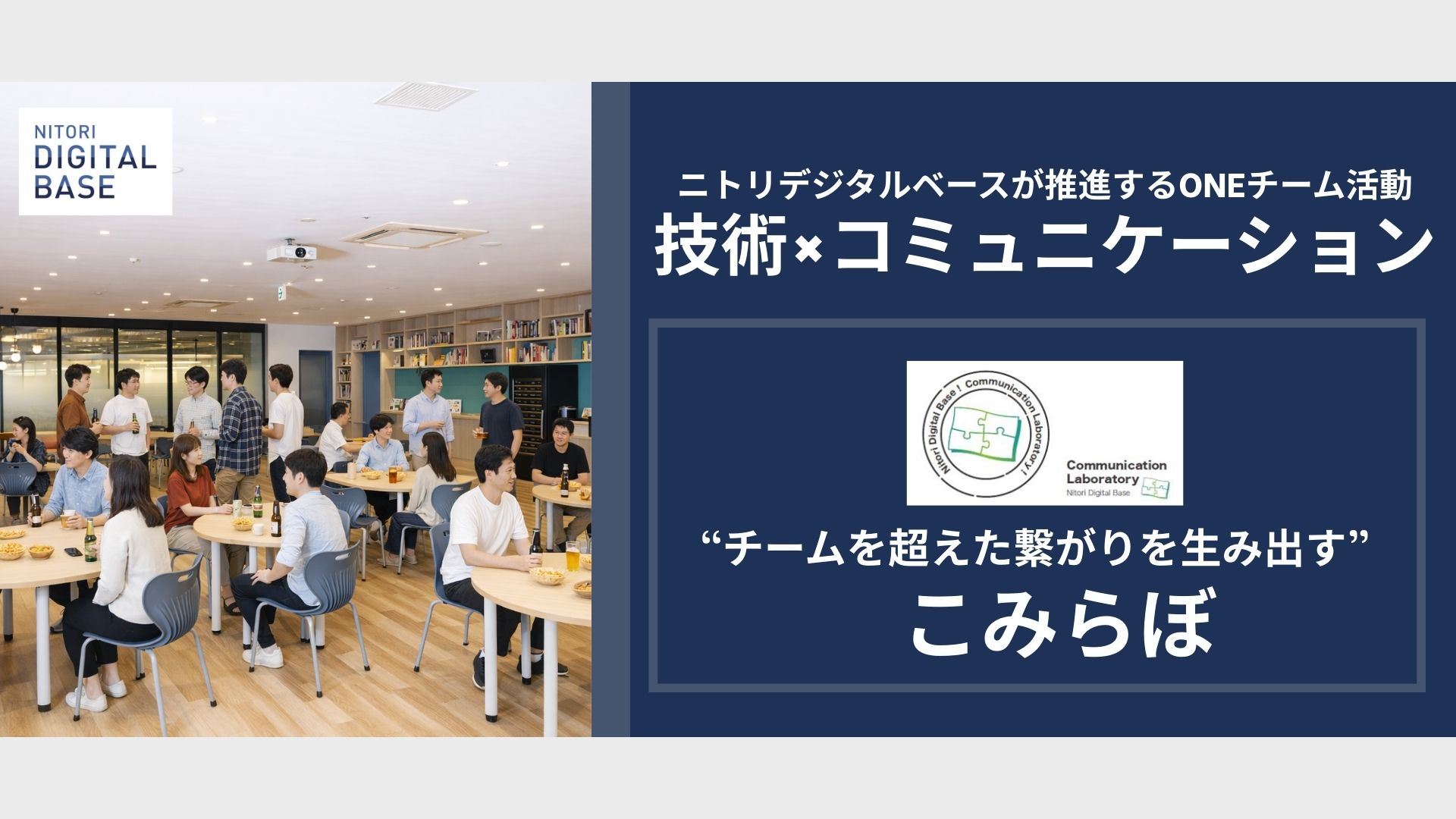 【技術×コミュニケーション】人がつながると、組織はもっと面白くなる──こみらぼ誕生ストーリー