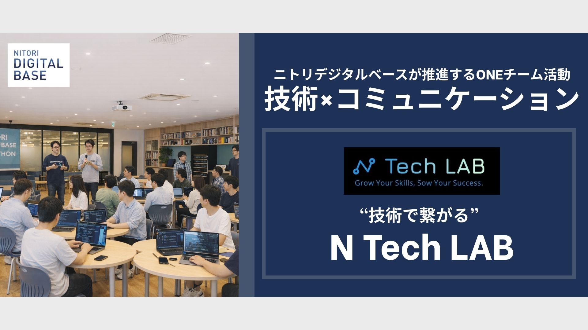 【技術×コミュニケーション】技術を試せる、つながれる、成長できる。N Tech LAB がつくる“学びが循環する組織”