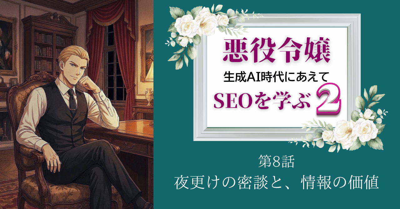 【ストーリーで学ぶSEO：数字の向こう側にある「情報の価値」とYMYL】