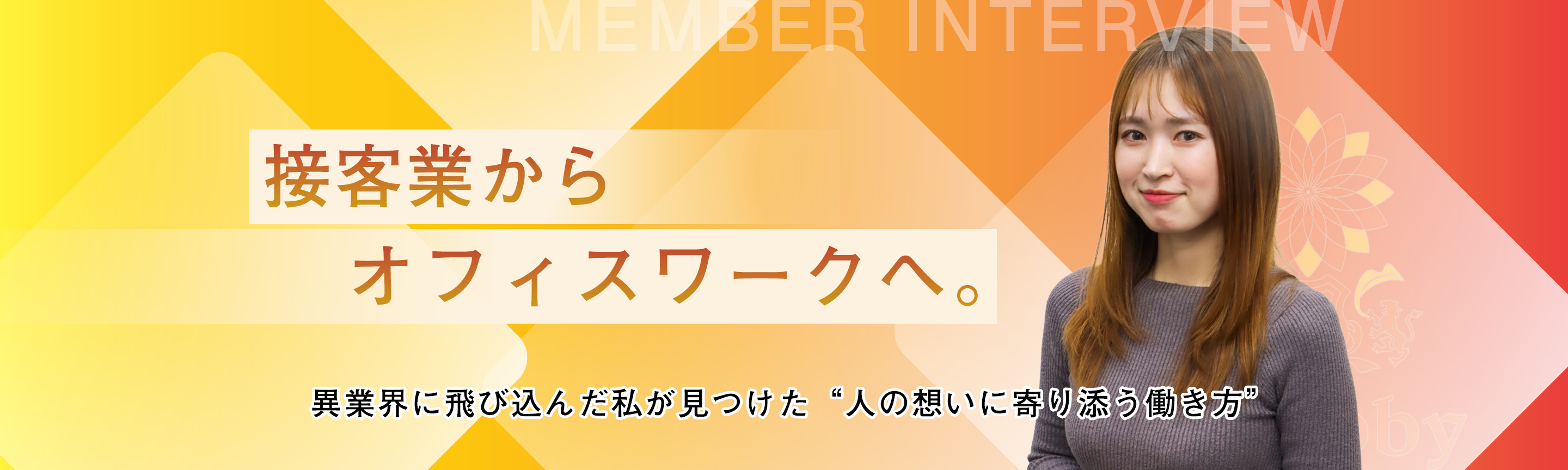接客業からオフィスワークへ。異業界に飛び込んだ私が見つけた“人の想いに寄り添う働き方”