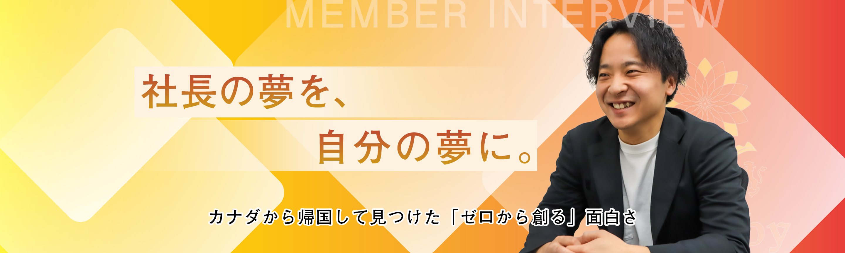 社長の夢を、自分の夢に。カナダから帰国して見つけた「ゼロから創る」面白さ