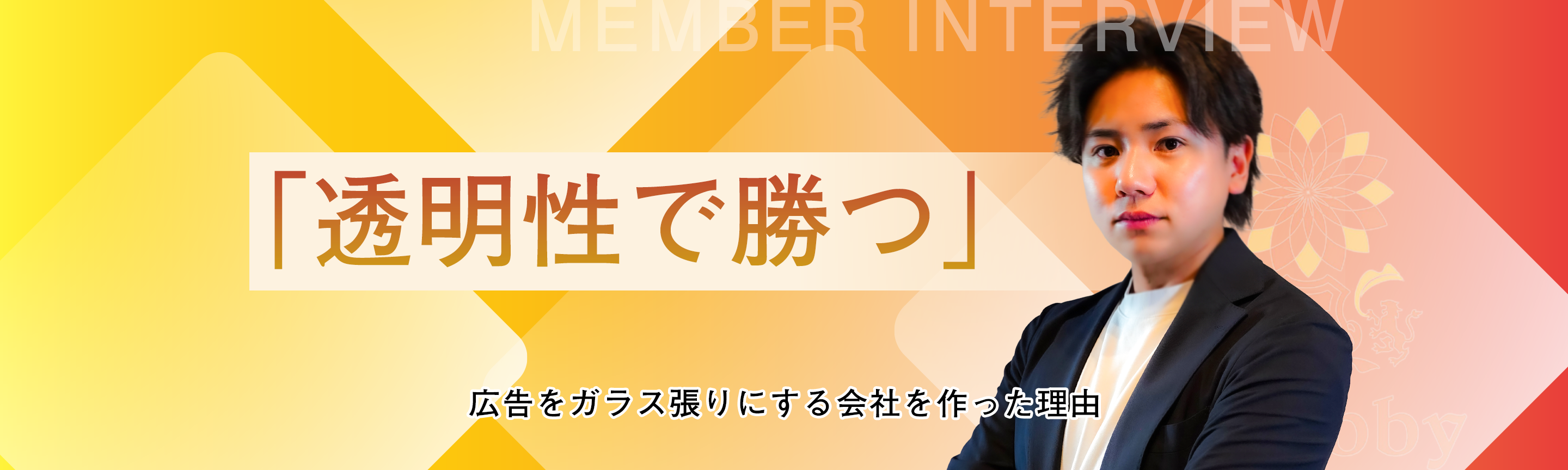 「透明性で勝つ」—広告をガラス張りにする会社をつくった理由