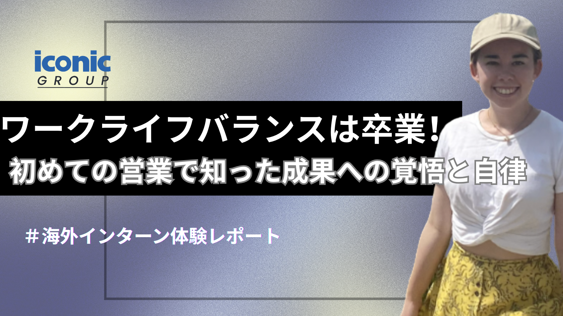 【海外インターン体験レポート】ワークライフバランスは卒業！初めての営業で知った成果への覚悟と自律