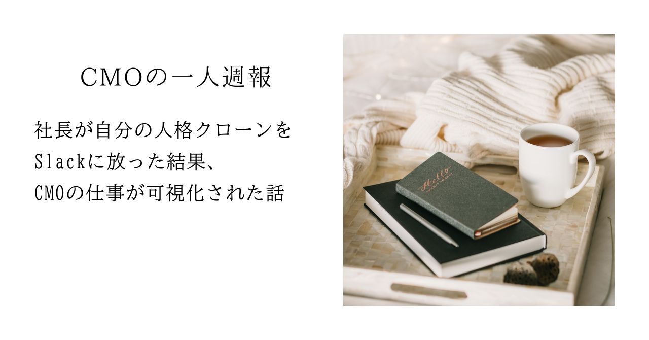 社長が自分の人格クローンを作ってSlackに放った会社の話