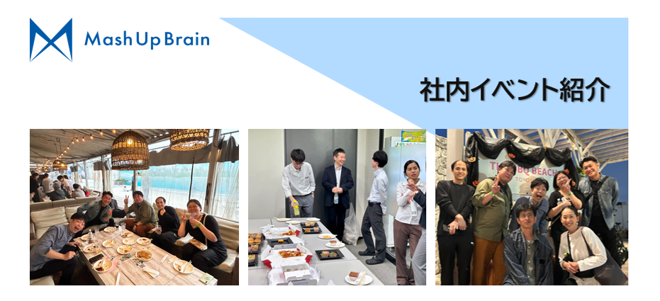 マッシュアップブレインの社内イベント紹介
