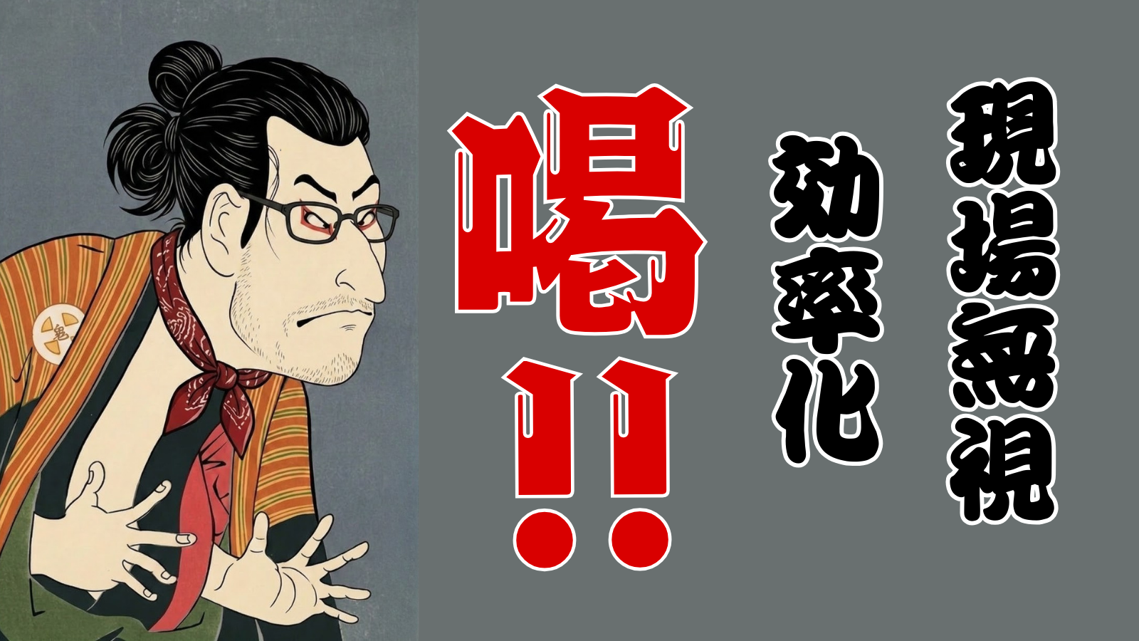 現場無視の「効率化」に喝！