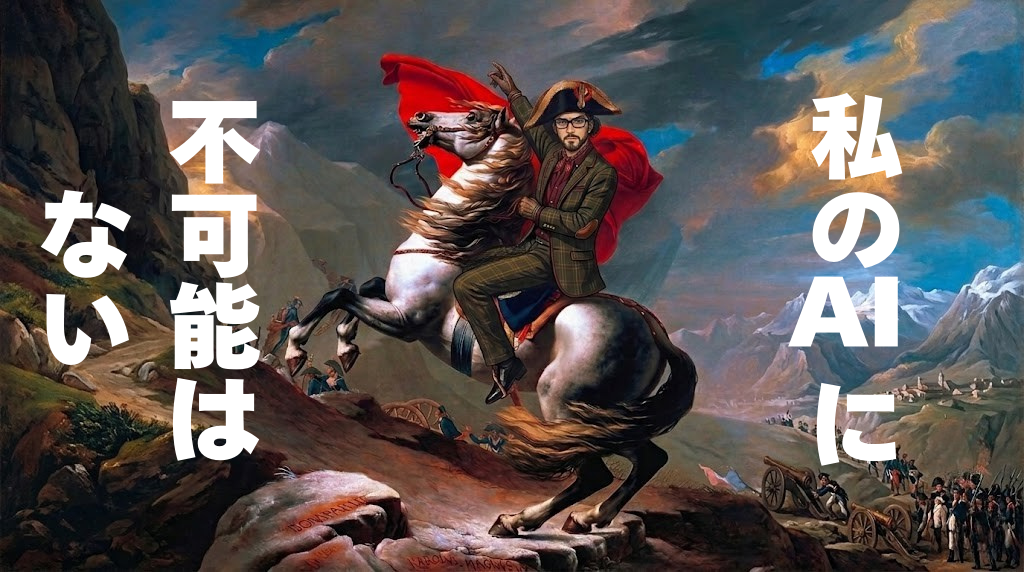 私のAIに「不可能」はない