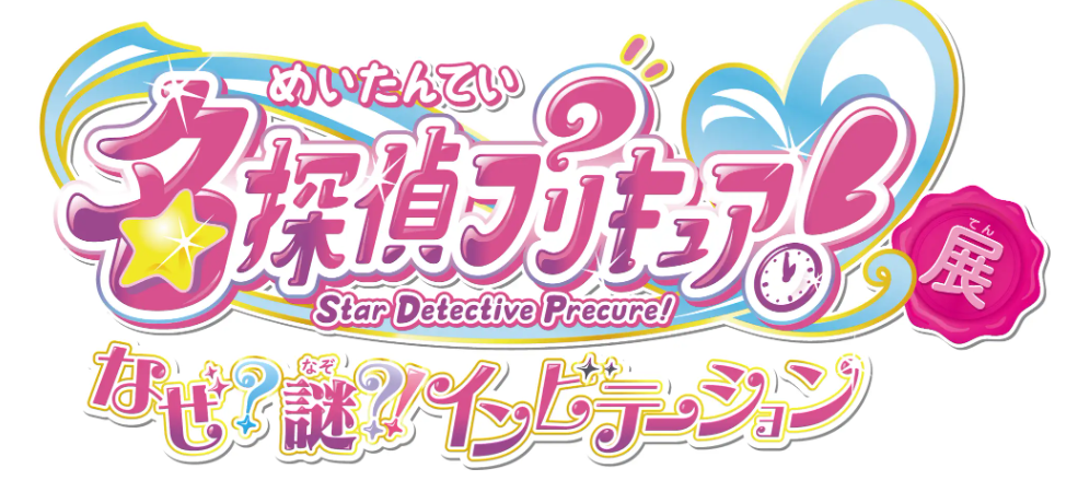 東映アニメーション・灯白社共催「名探偵プリキュア！展　なぜ？謎？！インビテーション」横浜会場で開催決定