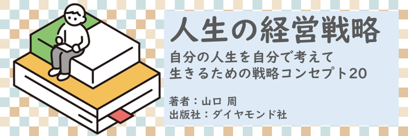 書籍【人生の経営戦略～自分の人生を自分で考えて生きるための戦略コンセプト20】読了