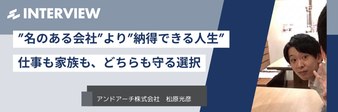 ”名のある会社”より”納得できる人生”──仕事も家族も、どちらも守る選択
