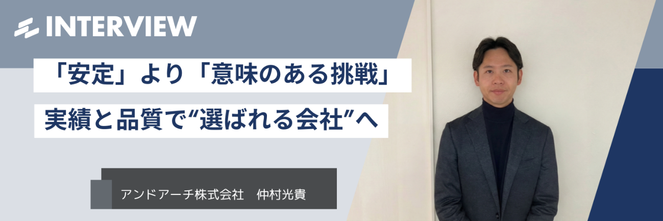 「安定」より「意味のある挑戦」──実績と品質で”選ばれる会社”へ