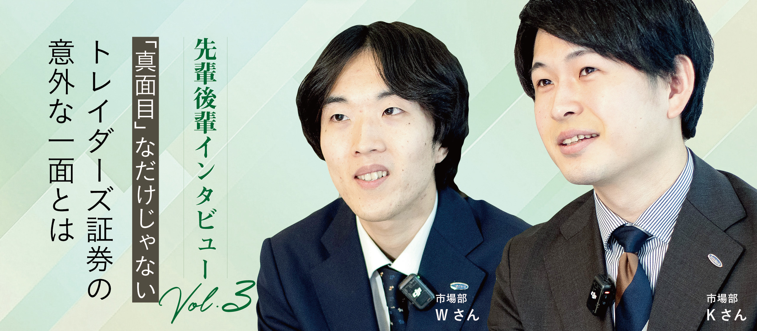 "真面目"なだけじゃない。トレイダーズ証券の意外な一面とは