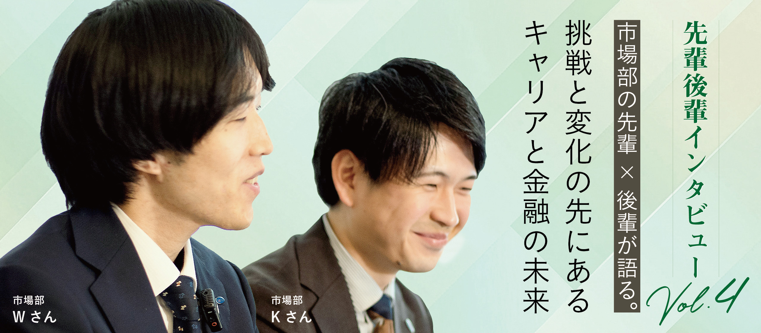 市場部の先輩×後輩が語る。挑戦と変化の先にあるキャリアと金融の未来