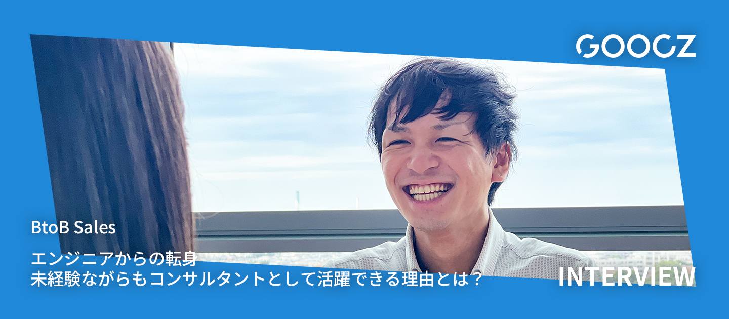 エンジニアからの転身。未経験ながらもコンサルタントとして活躍できる理由とは？