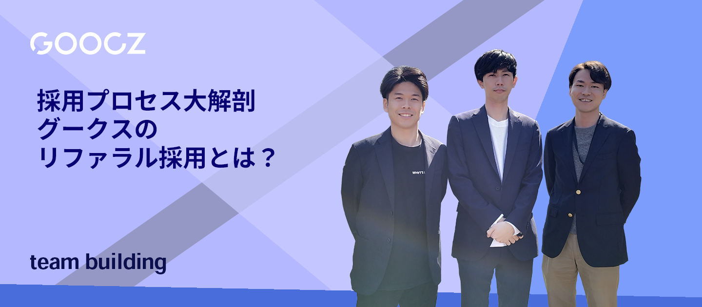 【採用プロセス大解剖】グークスのリファラル採用とは？