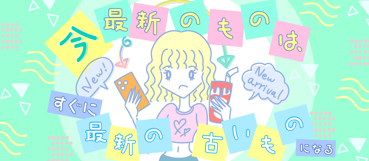 今最新のものは、すぐに最新の古いものになる