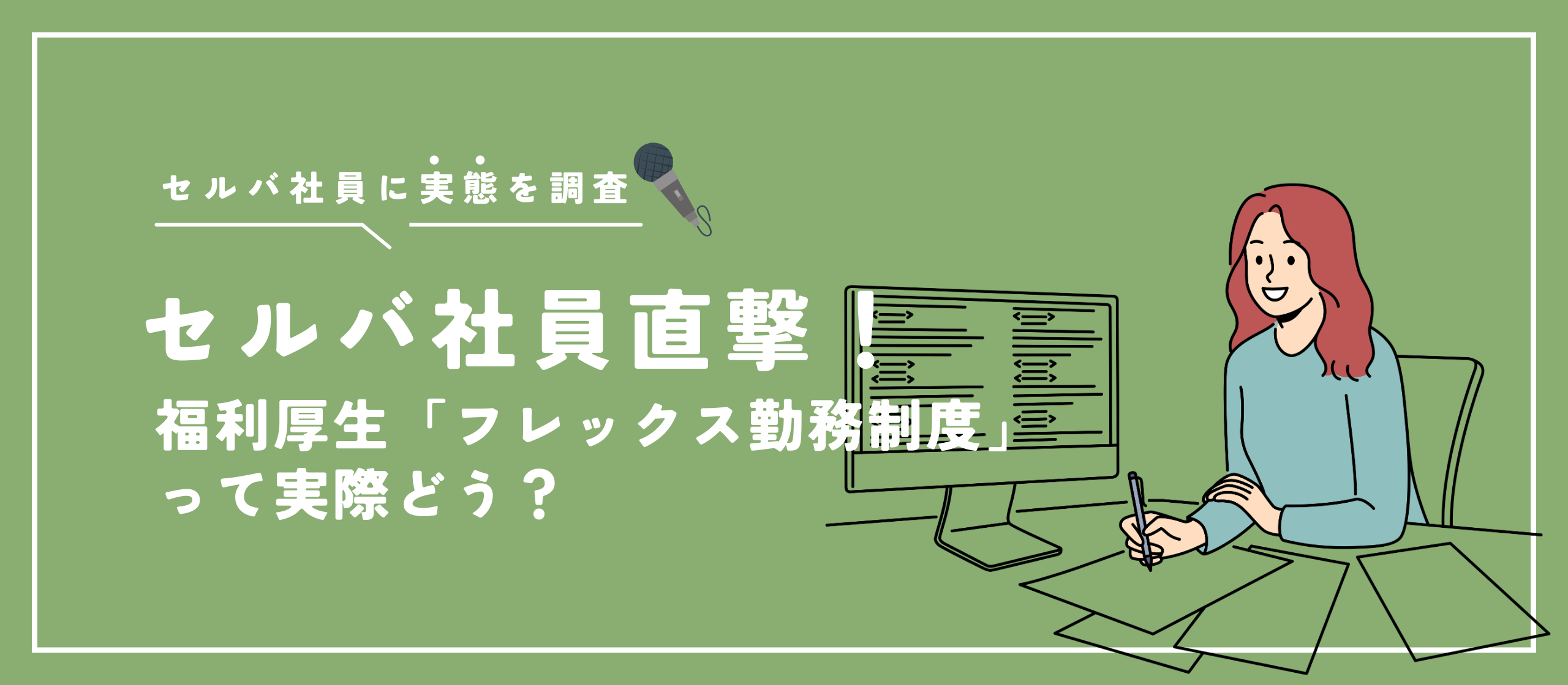 【セルバ社員に直撃アンケート！】福利厚生「フレックス勤務制度」って実際どう？