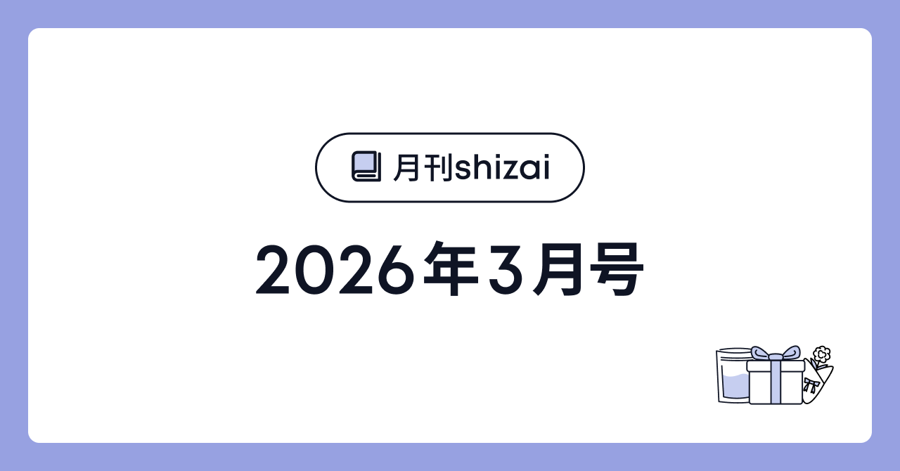 【オープン社内報】月刊shizai｜2026年3月号を公開しました！