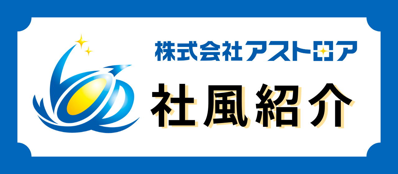 社員も取引先も！？ALL WINの徹底！アストロアの社風とは？
