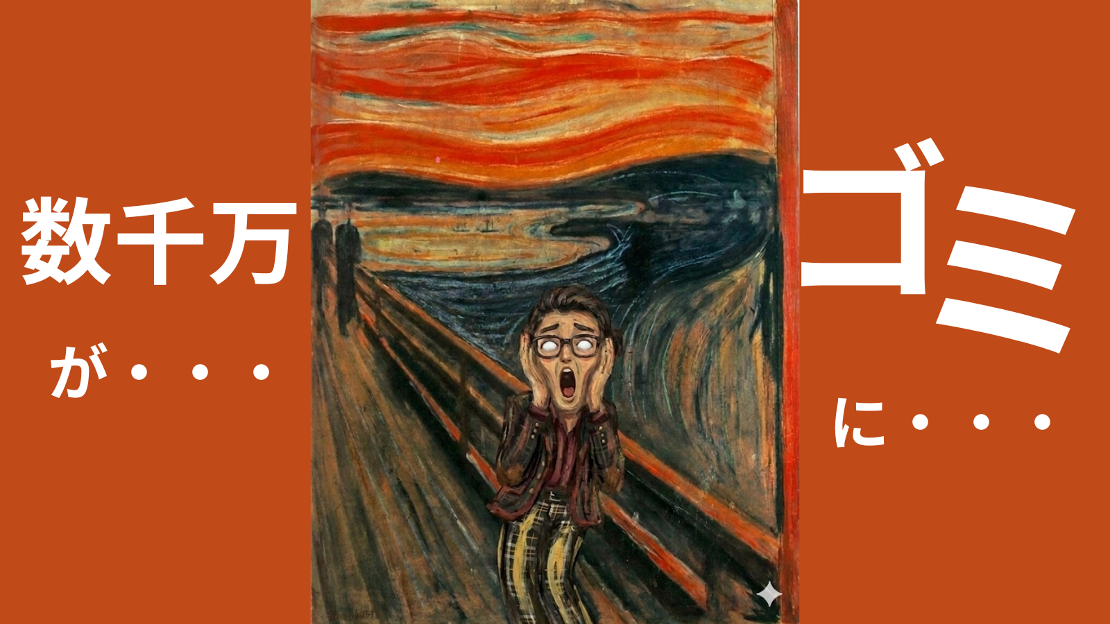 数千万が…ゴミに…！