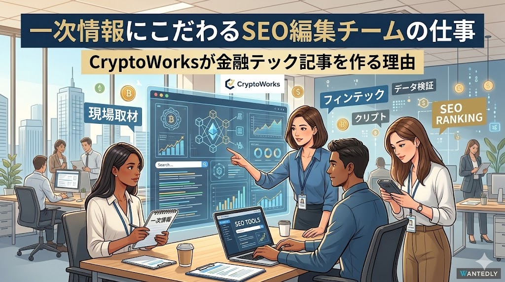 一次情報にこだわるSEO編集チームの仕事──CryptoWorksが金融テック記事を作る理由