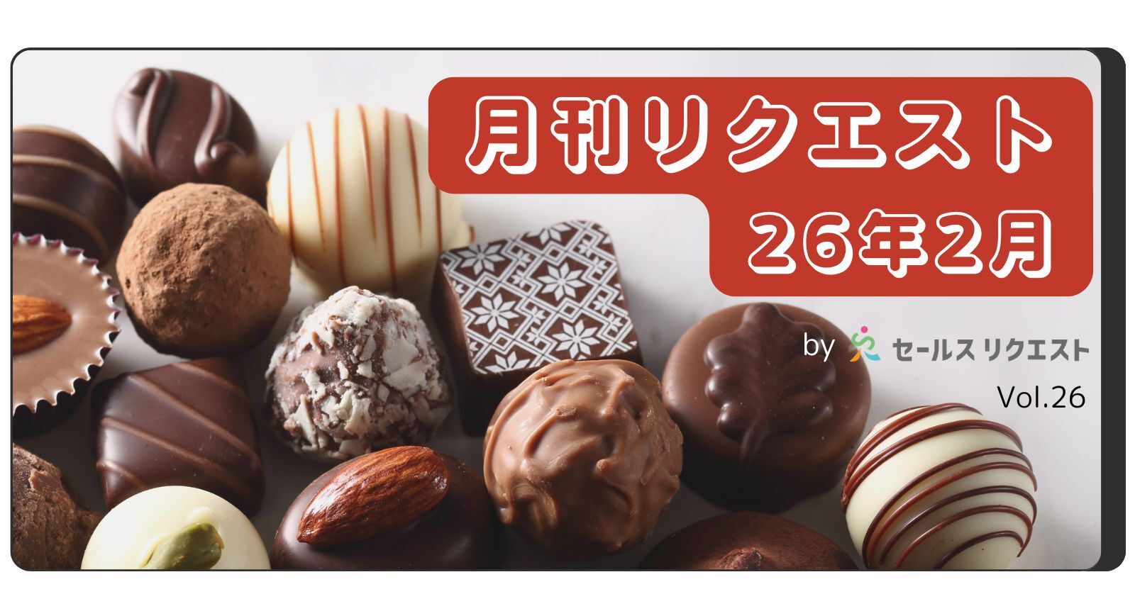 【月刊リクエスト byセールスリクエスト】26年2月号（Vol.26）