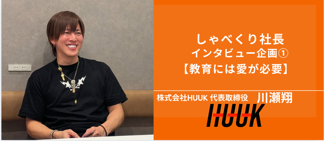 「教育は愛。けれども、甘やかすのが愛ではない」泥臭い経験を経て辿り着いた、HUUKの真実‼︎
