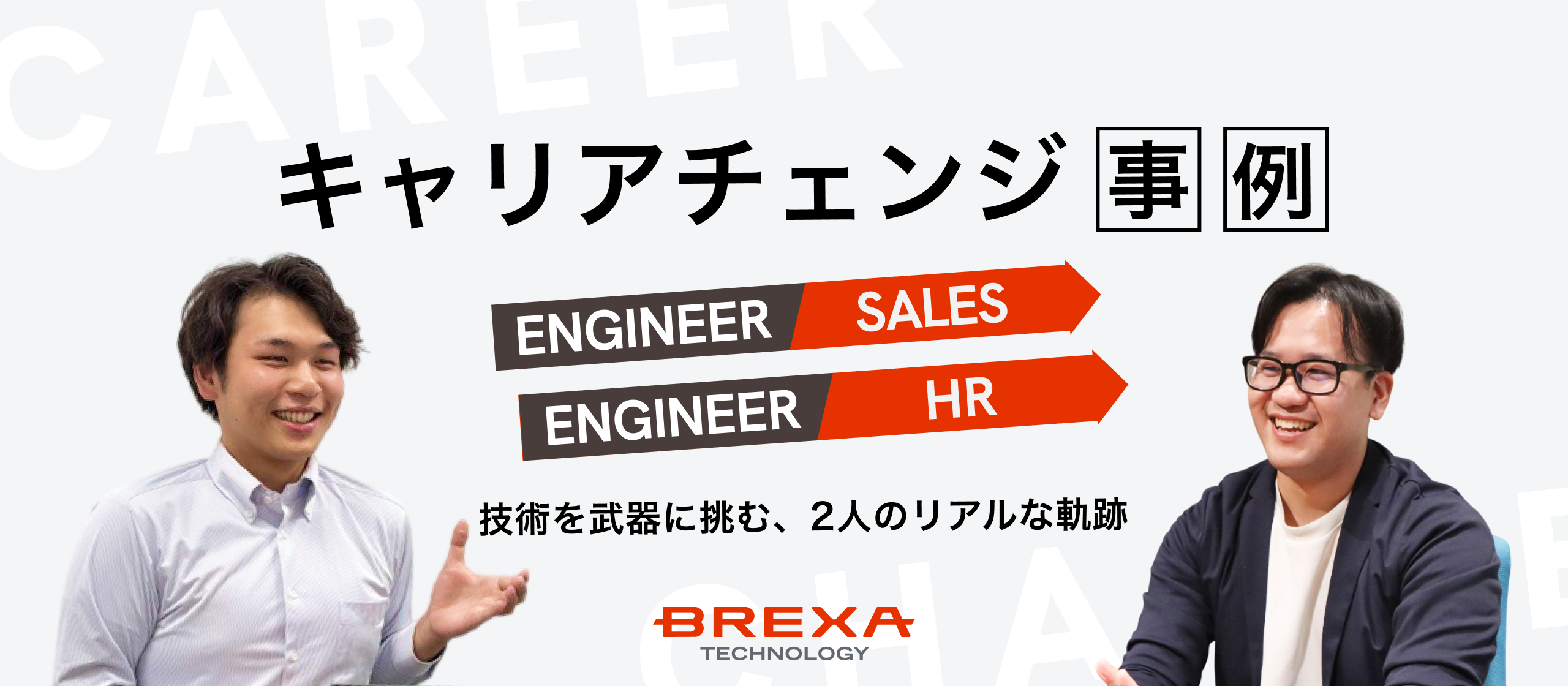 【キャリアチェンジ事例】エンジニアから営業、採用担当へ。技術経験を武器に挑むネクストキャリア