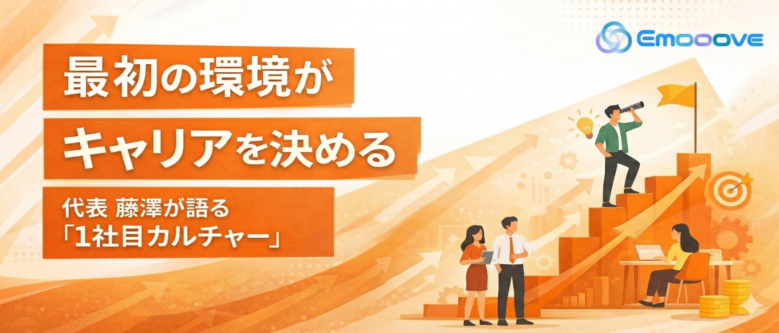 1社目のカルチャーが人生を変える──藤澤さんが語る、環境選びのリアル