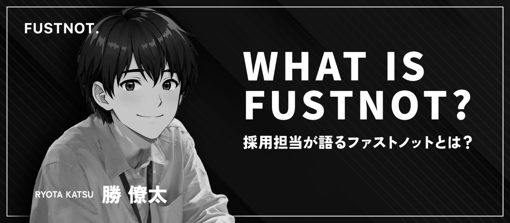 【採用担当が語る】ファストノットとは？