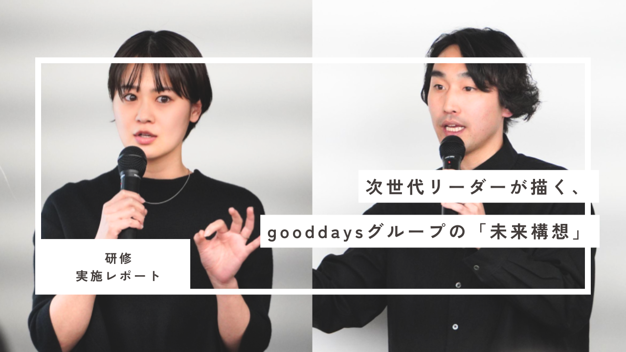【研修実施レポ】次世代リーダーが描く、gooddaysグループの「未来構想」——GNP最終ピッチに潜入！