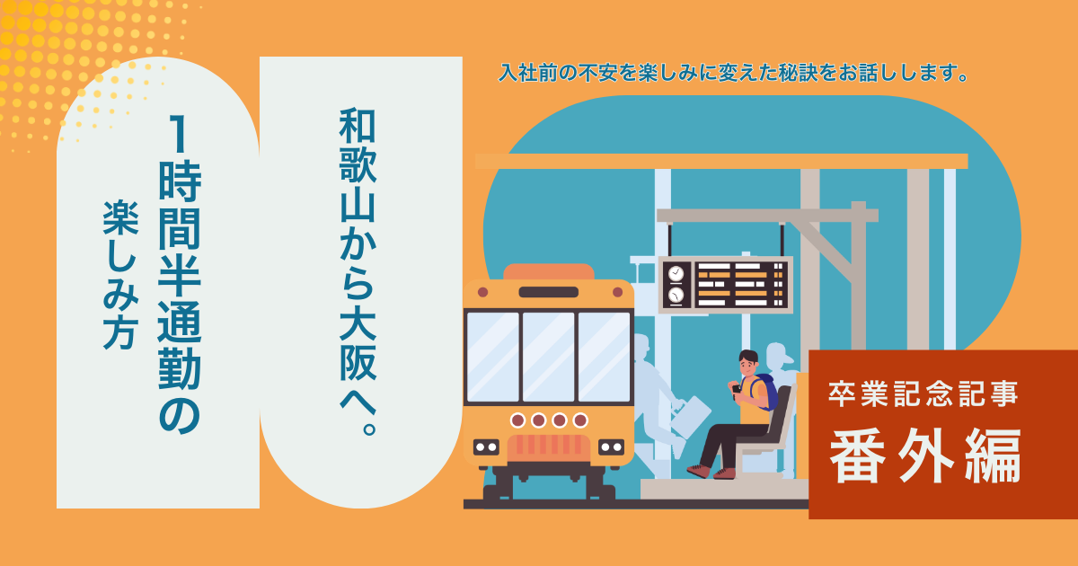 和歌山から大阪へ。1時間半通勤の楽しみ方🚃
