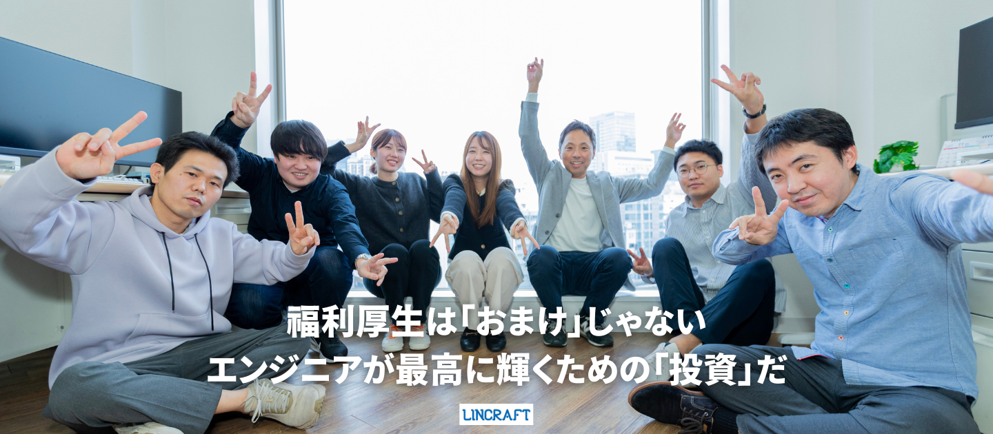 福利厚生は「おまけ」じゃない。エンジニアが最高に輝くための「投資」だ。