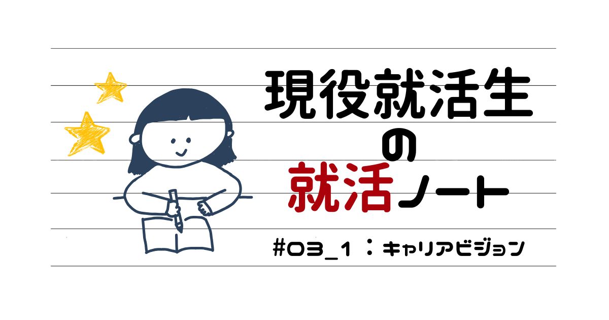 現役就活生の就活ノート☆#03_1：キャリアビジョンって何のために聞かれるの？