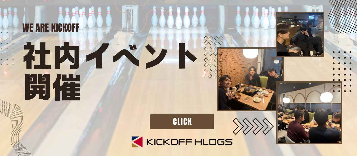 KICKOFF HLDGSの社内イベントとは