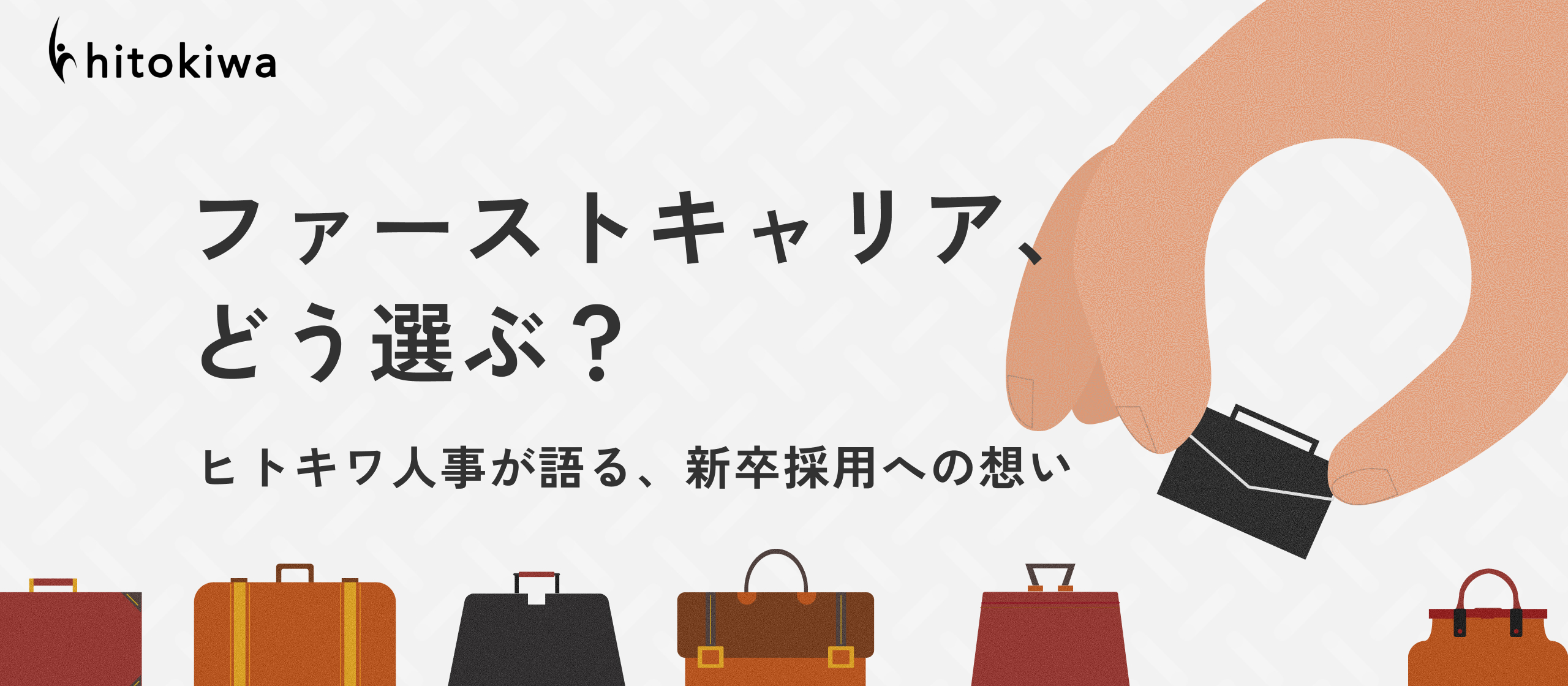 【新卒採用への想い】リアルな“熱量”に触れてほしい。ヒトキワが新卒に求めるのは、安定ではなく“圧倒的な当事者意識”