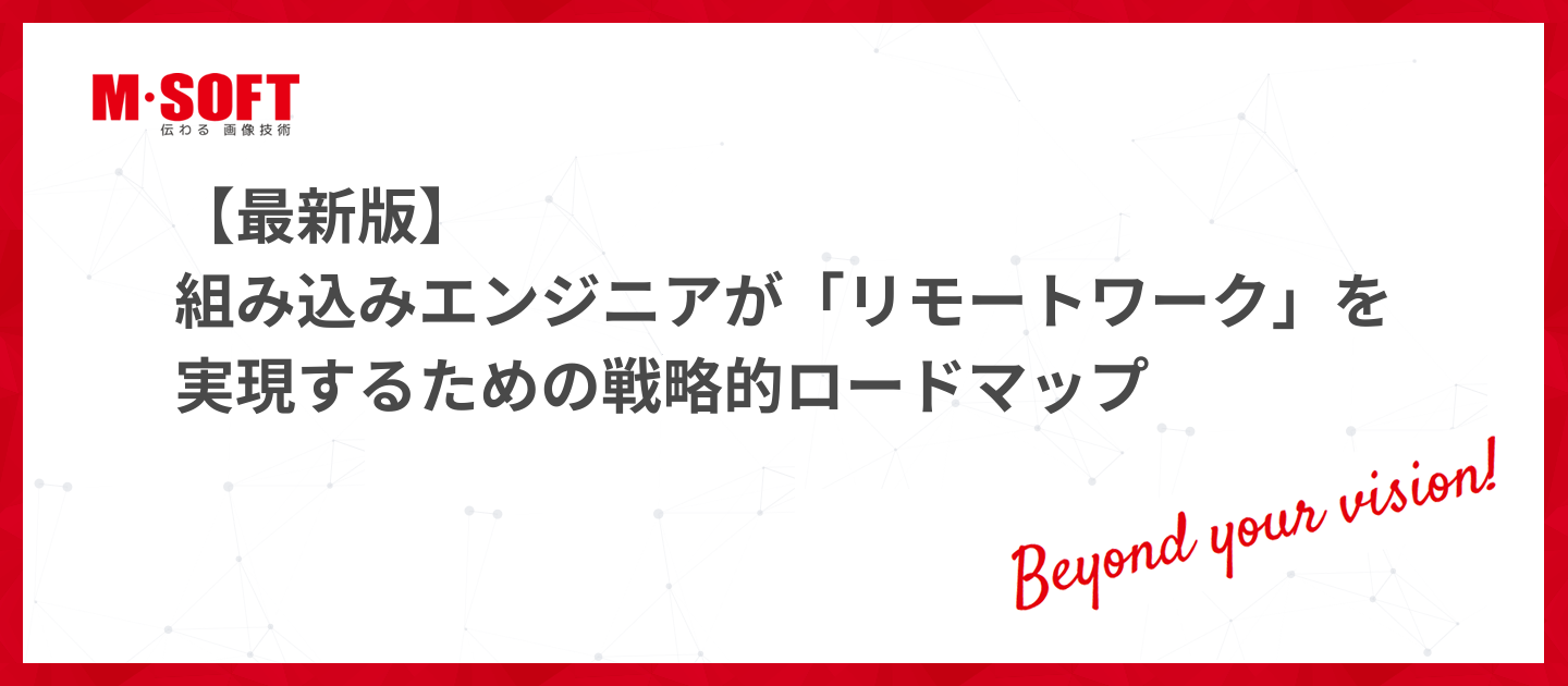 【最新版】組み込みエンジニアが「リモートワーク」を実現するための戦略的ロードマップ