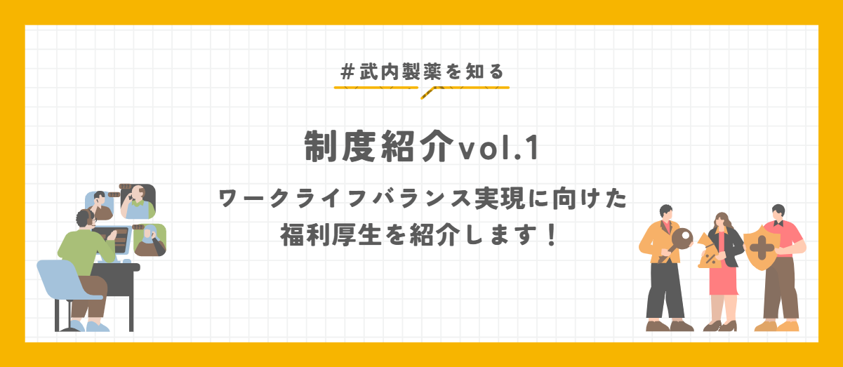 【制度紹介vol.1】健康的に長く働ける企業を目指して。ワークライフバランス実現に向けた、福利厚生を紹介します！