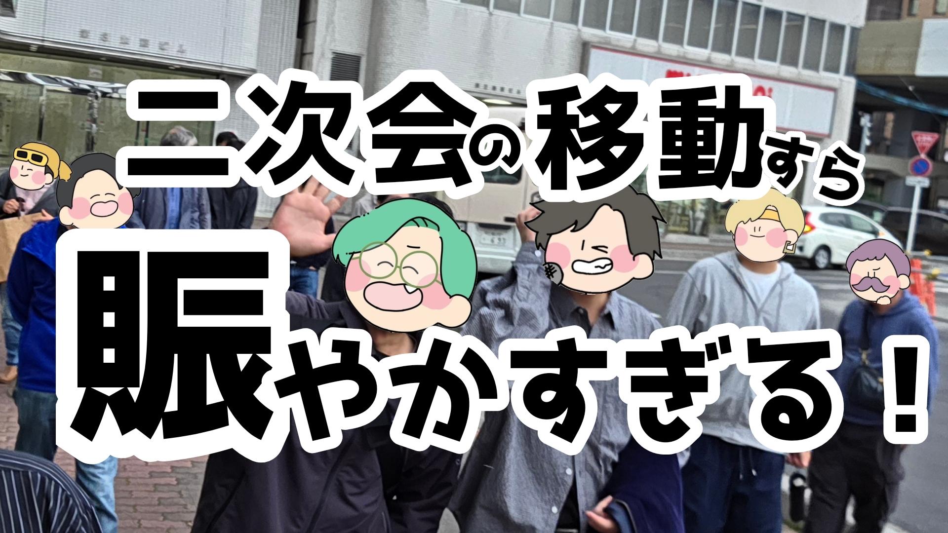 【日常】二次会の移動すら賑やかすぎる